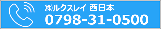 西日本：電話でのお問い合わせ