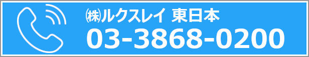 東日本：電話でのお問い合わせ